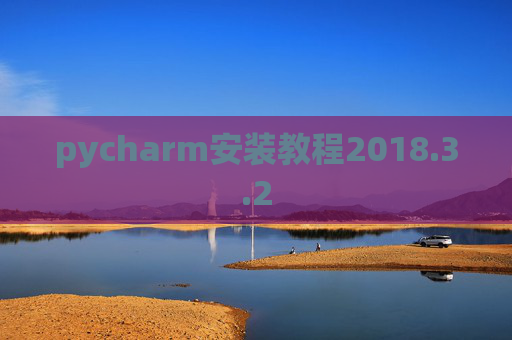 pycharm安装教程2018.3.2
